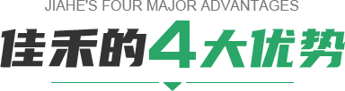 佳禾的三大優(yōu)勢
